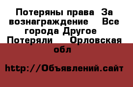 Потеряны права. За вознаграждение. - Все города Другое » Потеряли   . Орловская обл.